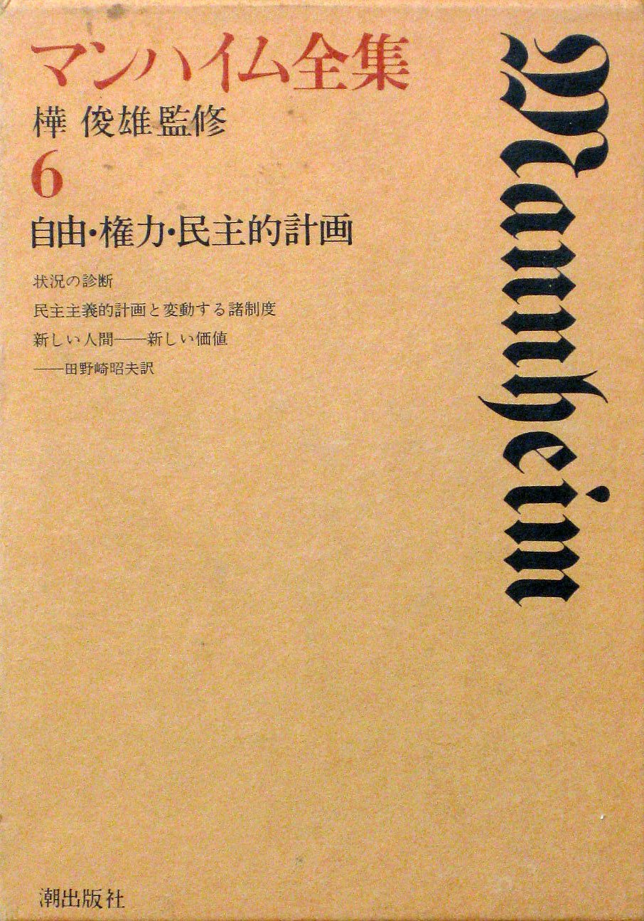 マンハイム全集 全6巻セット マンハイム全集〈6〉自由・権力・民主的計画 (1976年) | カール