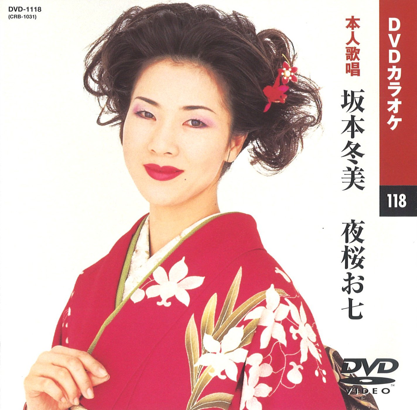 (未使用･未開封品)坂本冬美 2 (カラオケDVD/本人歌唱) Amazon.co.jp: 坂本冬美 2 (カラオケDVD/本人歌唱) : 坂本冬美: DVD