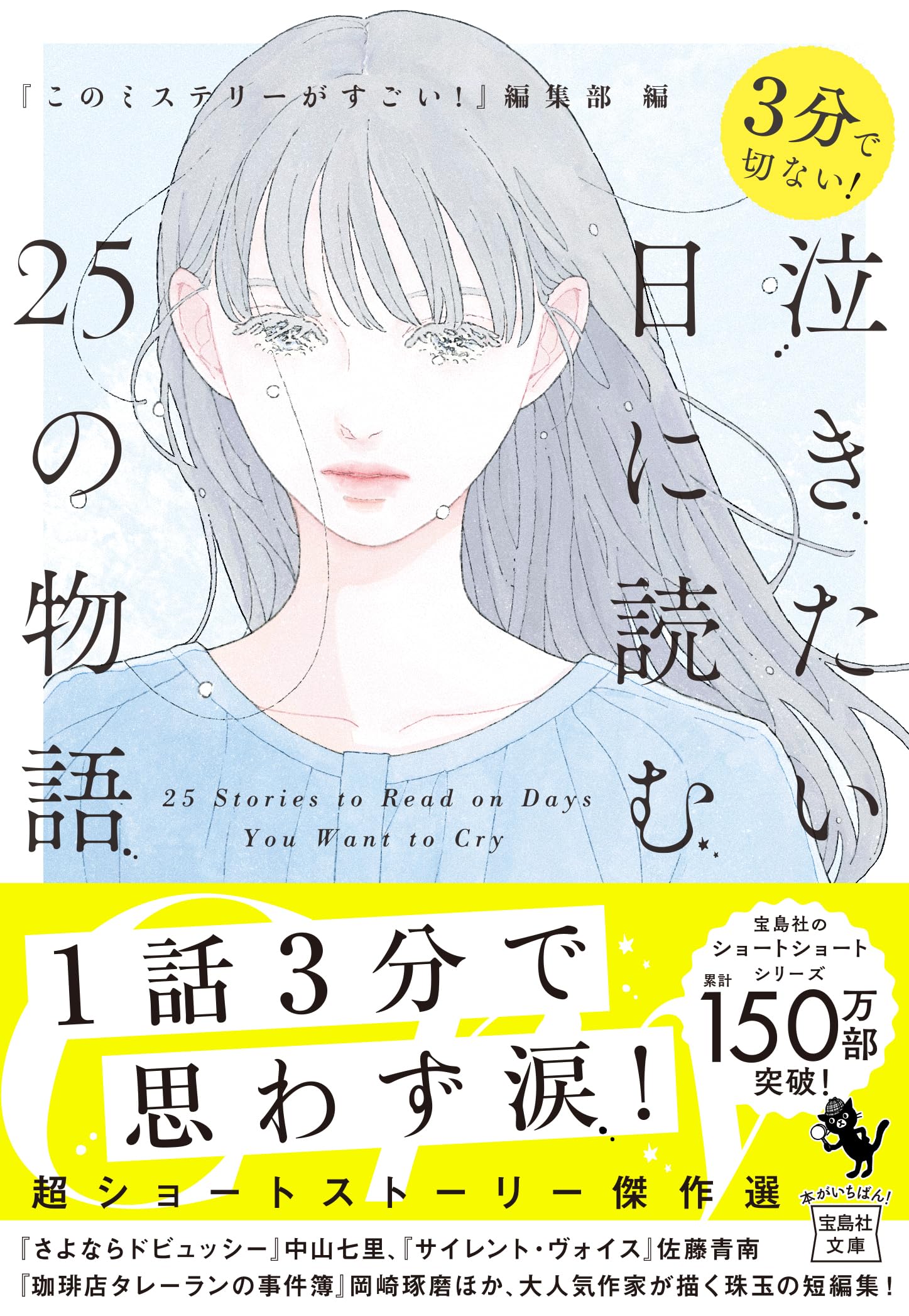 Amazon.co.jp: 3分で切ない！ 泣きたい日に読む25の物語 (宝島社文庫