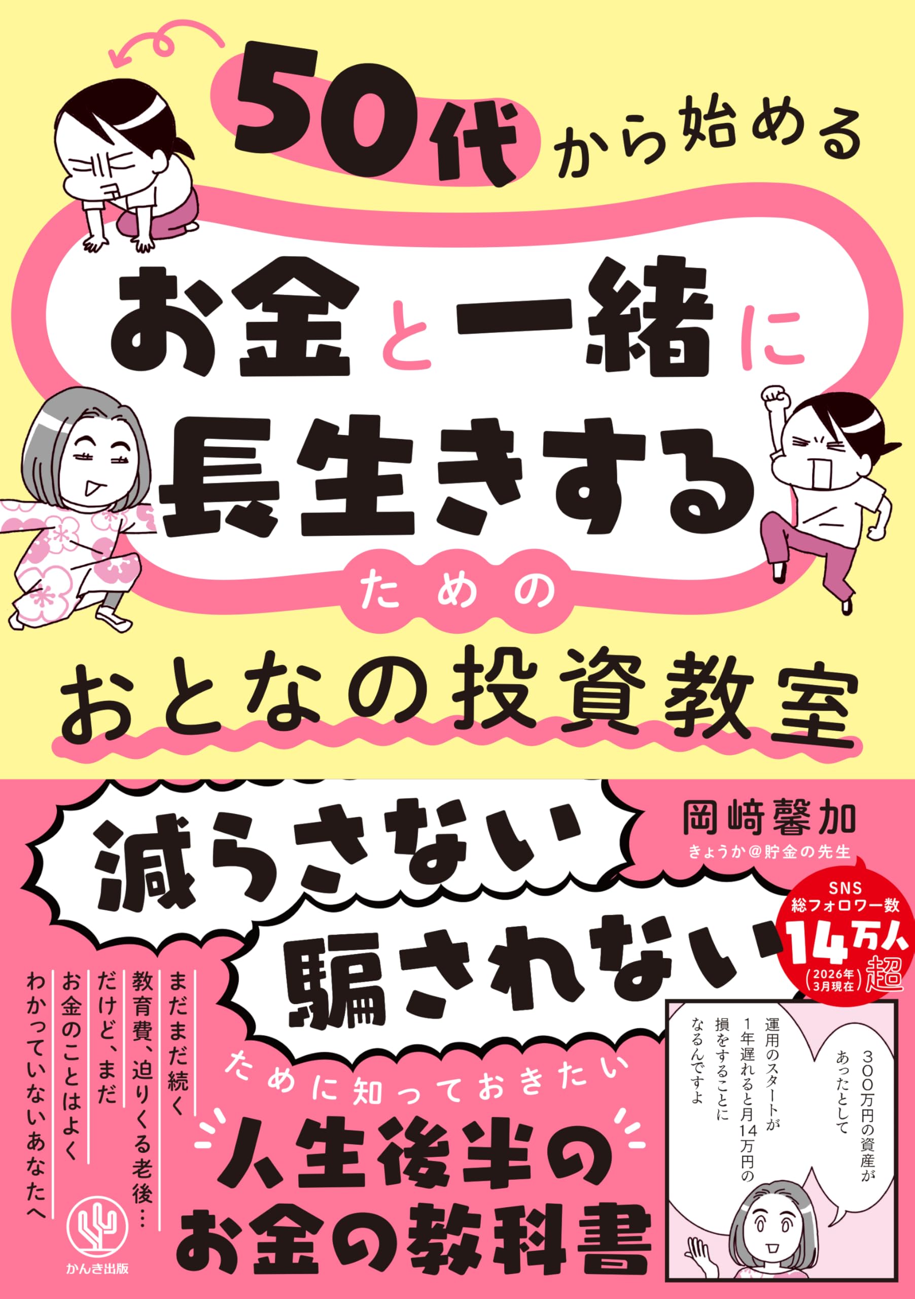 50代から始める お金と一緒に長生きするための おとなの投資教室 | 岡