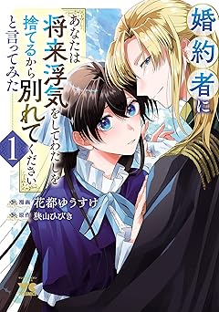 婚約者に「あなたは将来浮気をしてわたしを捨てるから別れてください」と言ってみた