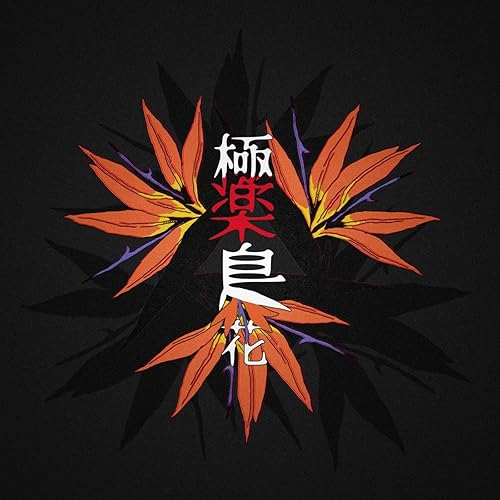 Amazon Music 煮ル果実の極楽鳥花 Amazon Co Jp