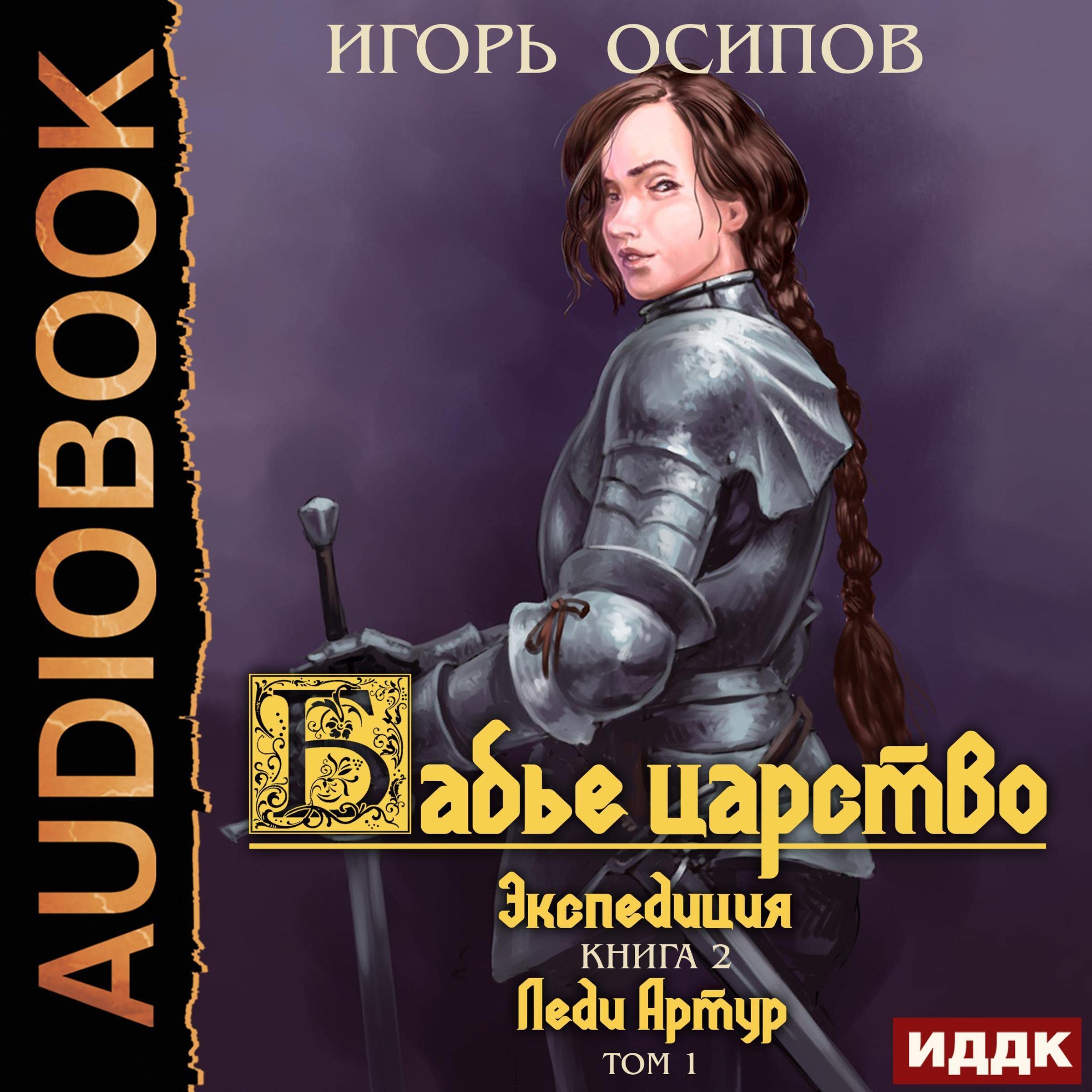 Cover art for Экспедиция. Том 1. Леди Артур [Expedition, Volume 1: Lady Arthur]