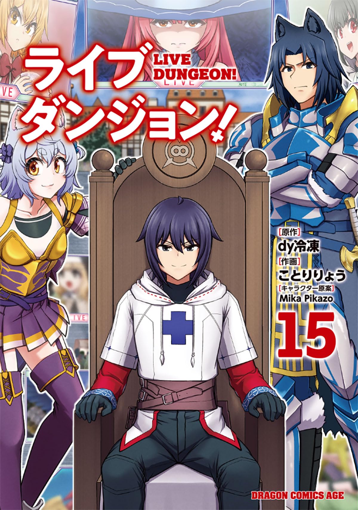 Amazon.co.jp: ライブダンジョン! 15 (ドラゴンコミックスエイジ