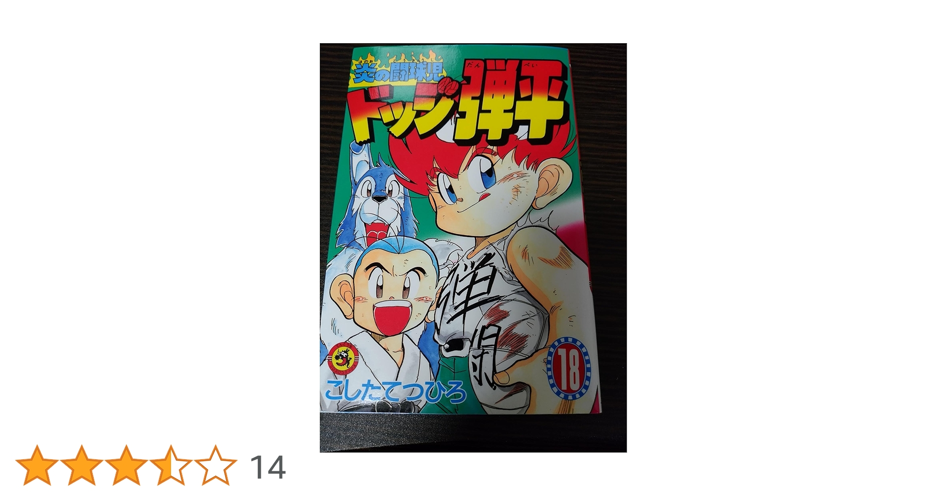 炎の闘球児　ドッジ弾平　全巻　1〜18巻セット ドッジ弾平 全巻セット 1〜18巻 炎の闘球児 ドッジ弾平