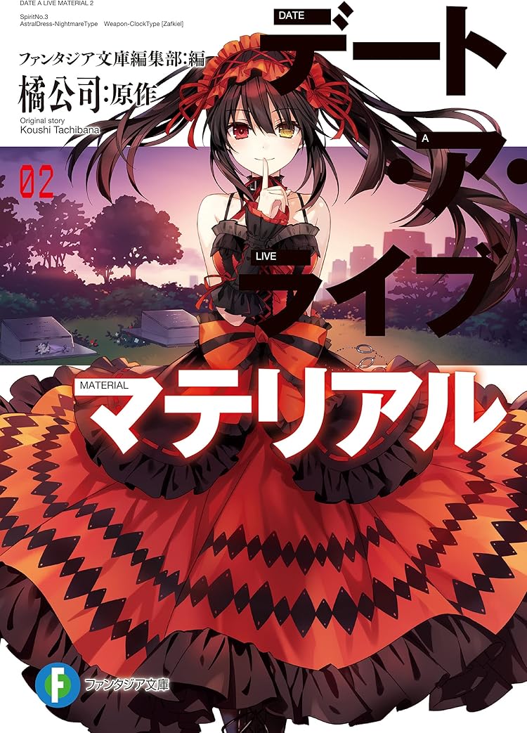 【ラノベ】デート・ア・ライブ ＋外伝 デート・ア・ライブ 十香デッドエンド BOOK☆WALKER special