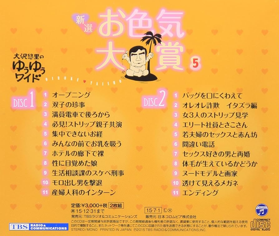 お色気大賞 大沢悠里のゆうゆうワイド　CD 16枚セット　TBSラジオ Amazon.co.jp: 大沢悠里のゆうゆうワイド 新選 お色気大賞 2