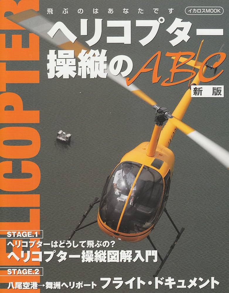 Amazon.co.jp: ヘリコプター操縦のABC 新版 (イカロス・ムック