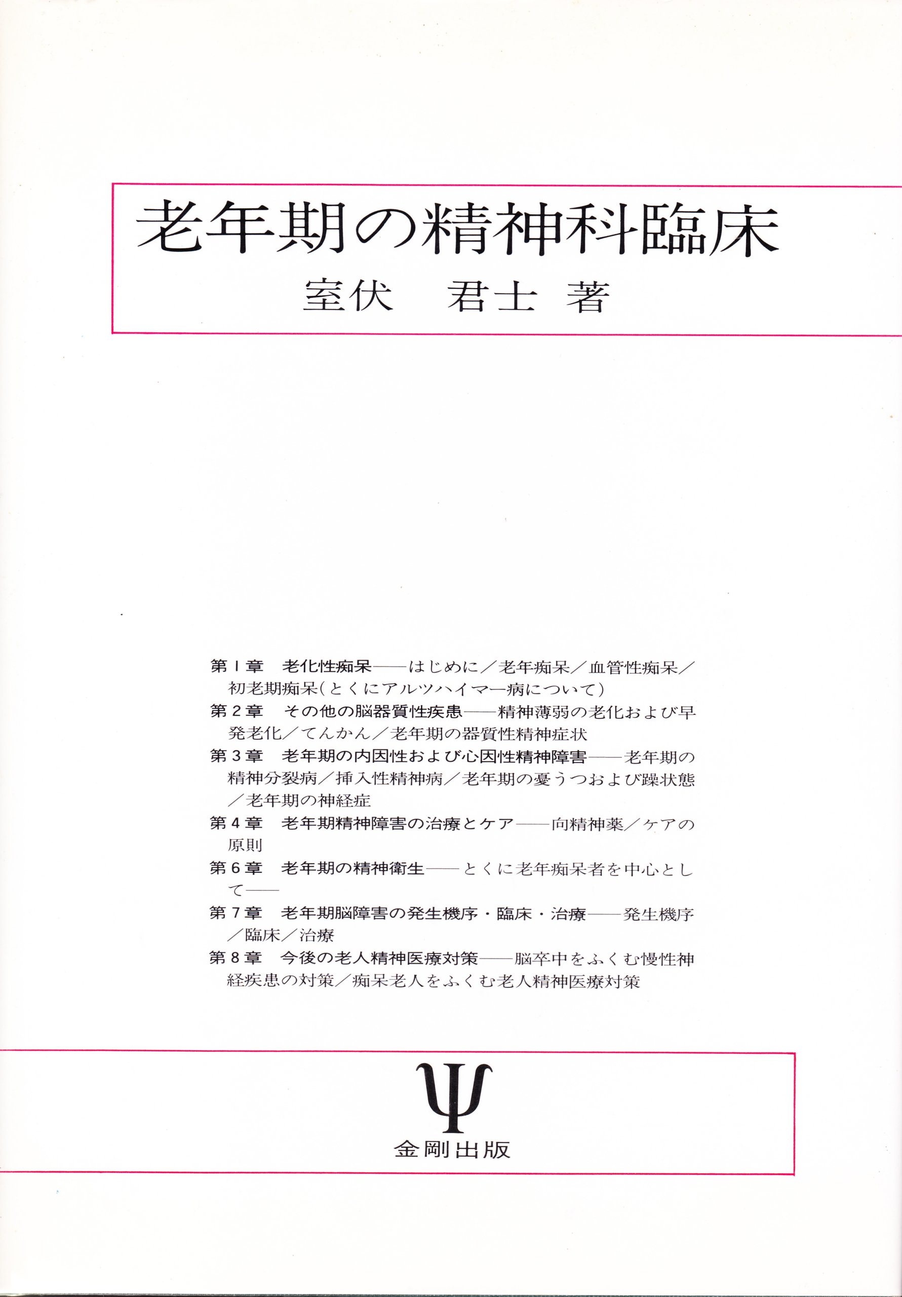 新世紀の精神科治療 老年期の幻覚妄想 Amazon.co.jp: 老年期の精神科臨床 : 室伏 君士: 本