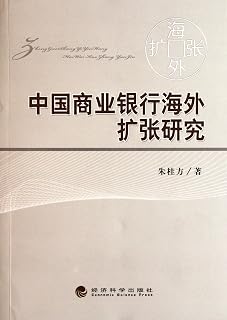 A Study of the Overseas Expansion of Chinese Commercial Banks (Chinese Edition)