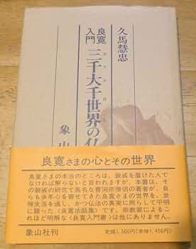 三千大千世界の仏法: 良寛入門 | 久馬 慧忠 |本 | 通販 | Amazon