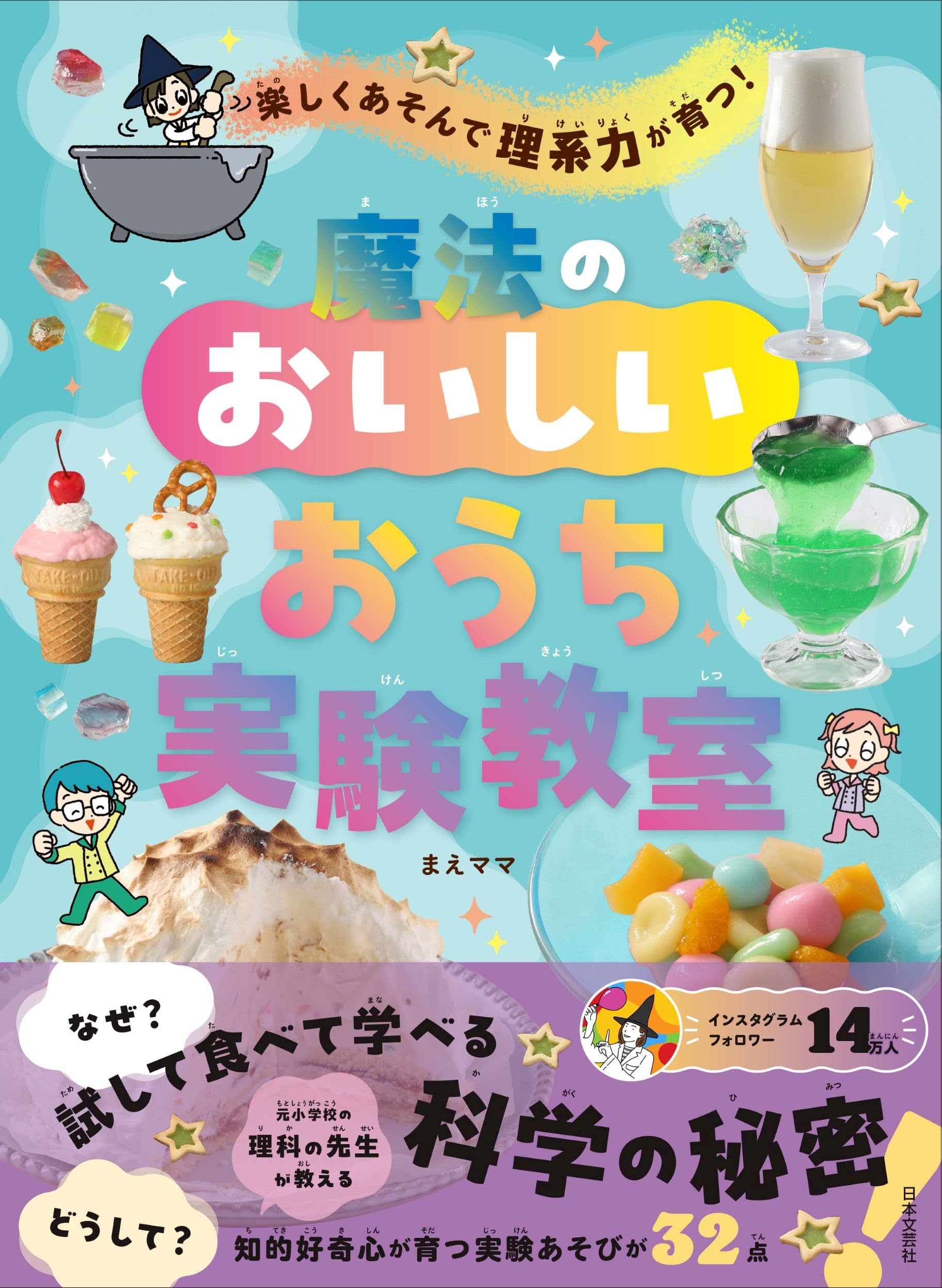Amazon.co.jp: 楽しくあそんで理系力が育つ! 魔法のおいしいおうち実験