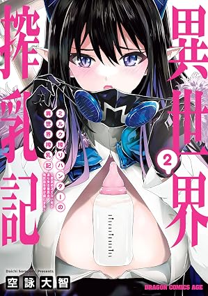 ミルク搾りハンターの異世界搾乳記 ~農家の冴えない男があらゆる種族の地区Bを弄び虜にする~ 2 (ドラゴンコミックスエイジ)