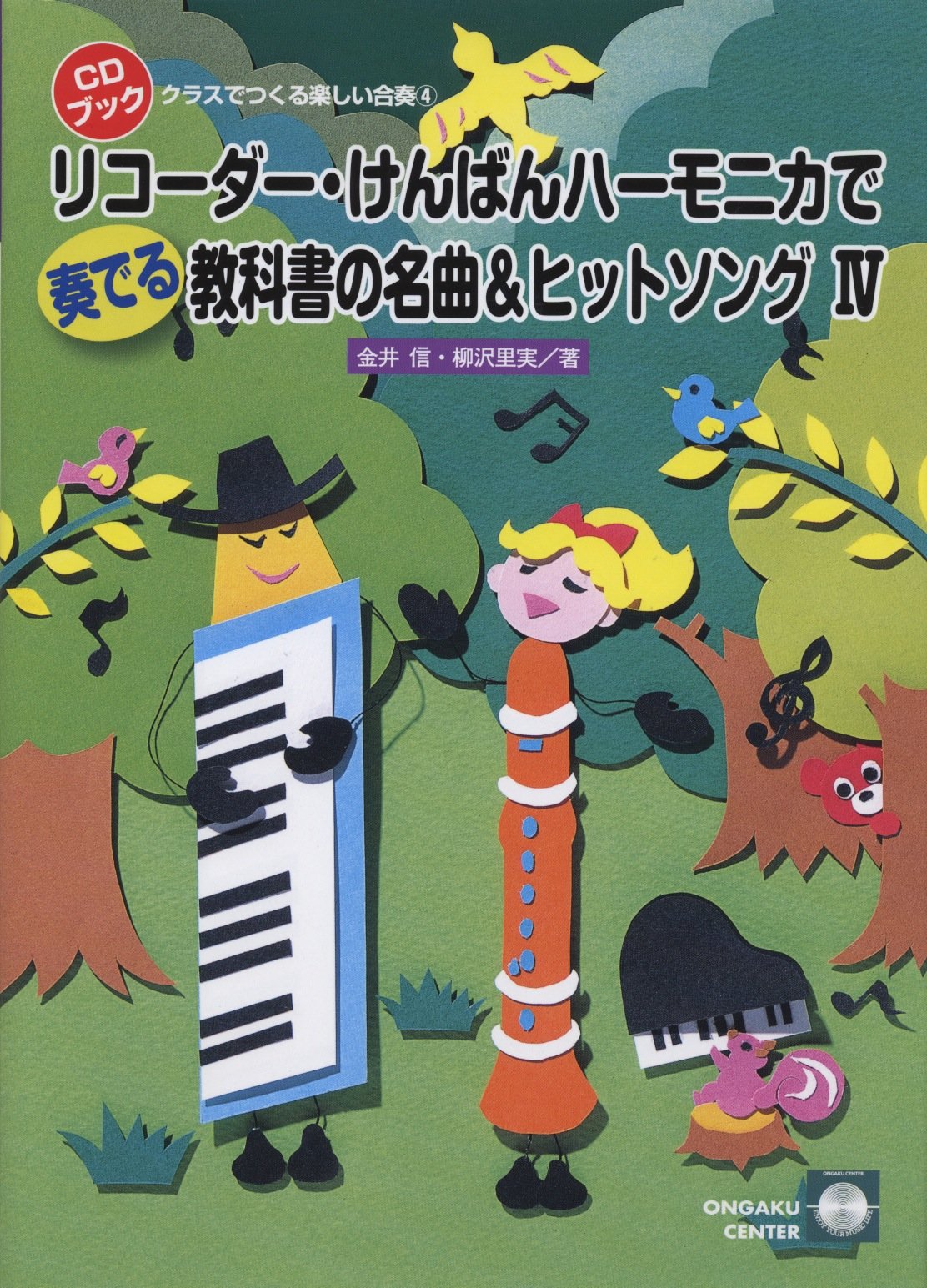 CDブック クラスでつくる楽しい合奏 (4) リコーダーけんばん