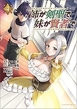 姉が剣聖で妹が賢者で（ポルカコミックス）４【電子版限定イラスト付き】