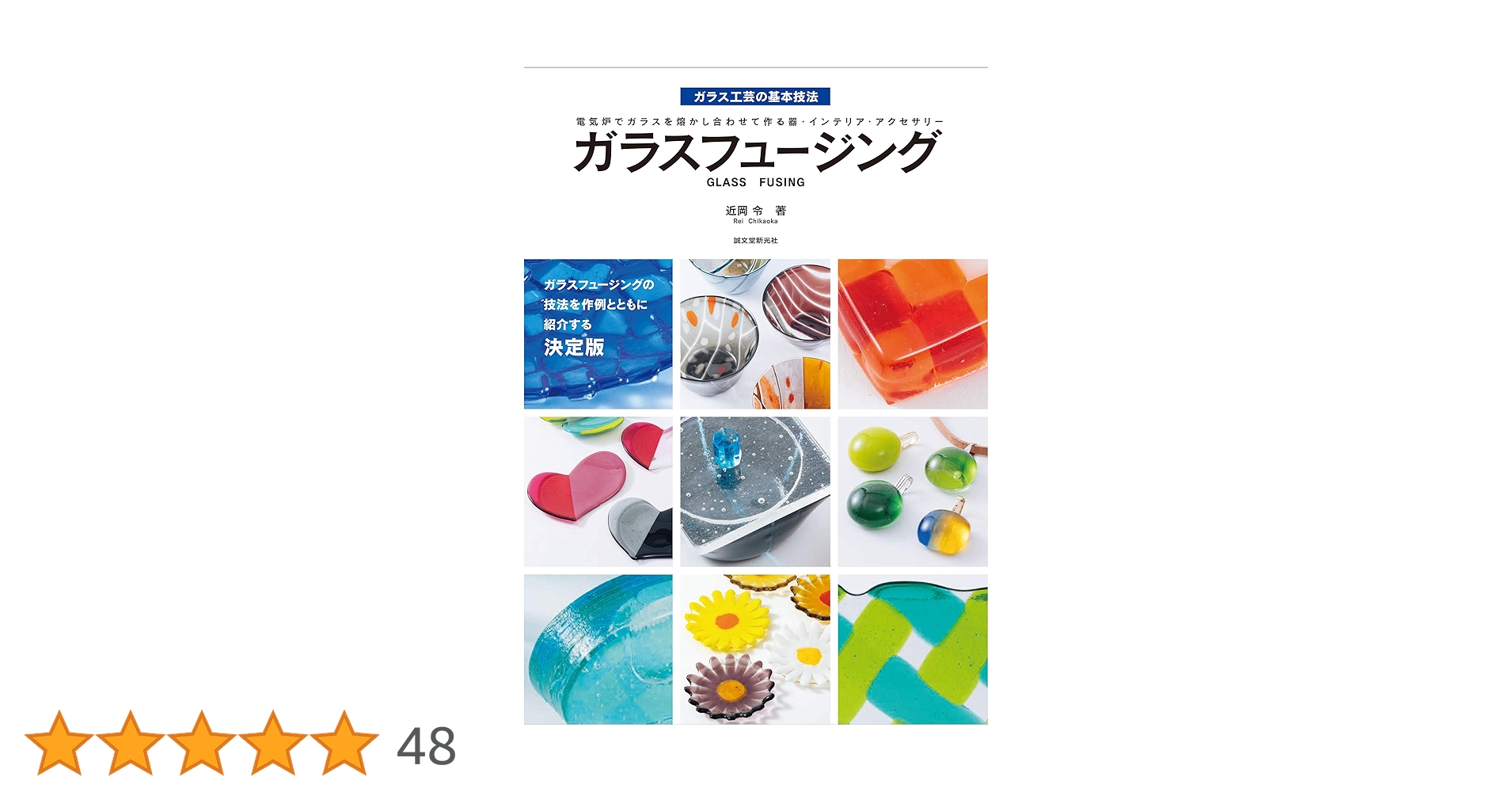 フュージングをはじめよう : ガラスを熔かす楽しみ フュージングを