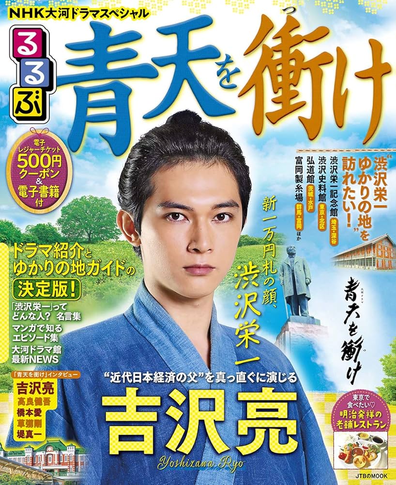 2021年NHK大河ドラマ「青天を衝け」完全読本 2021年NHK大河ドラマ「青天を衝け」完全読本 (NIKKO MOOK) |本