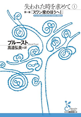 失われた時を求めて　１～第一篇「スワン家のほうへＩ」～ (光文社古典新訳文庫)
