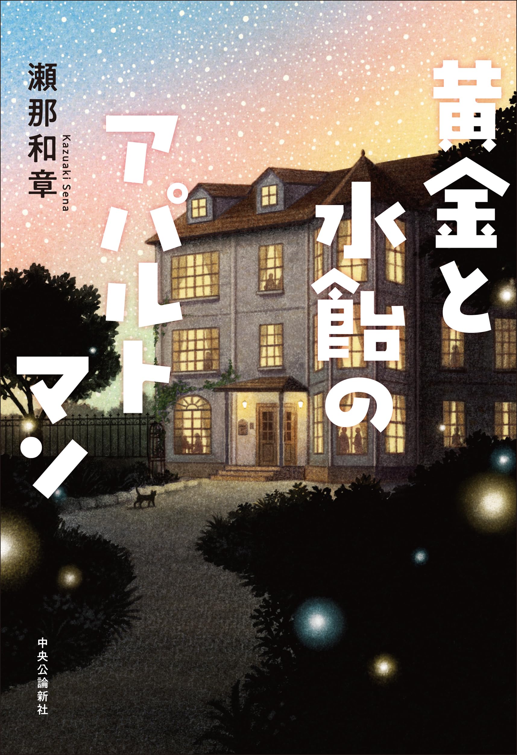 Amazon.co.jp: 黄金と水飴のアパルトマン (単行本) : 瀬那 和章: 本