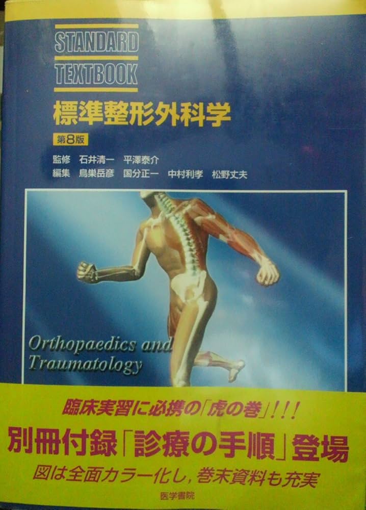 【新品】標準整形外科学　第8版 Amazon.co.jp: 標準整形外科学 第8版 (STANDARD TEXTBOOK