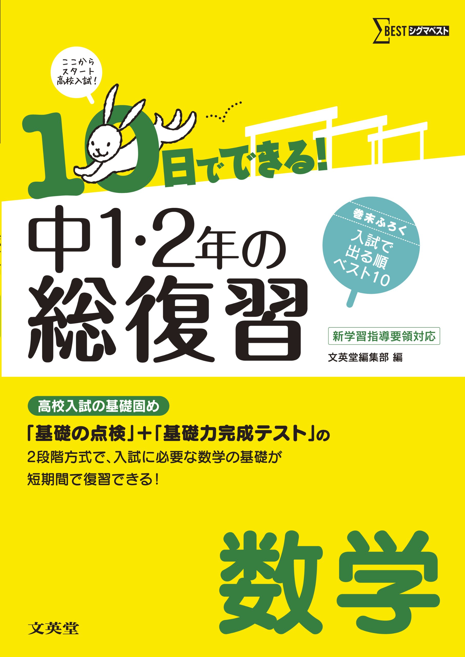 中1 2の総復習数学 10日でできる 文英堂編集部 本 通販 Amazon
