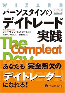 バーンスタインのデイトレード実践 ヨドバシ.com - バーンスタインのデイトレード実践(ウィザード