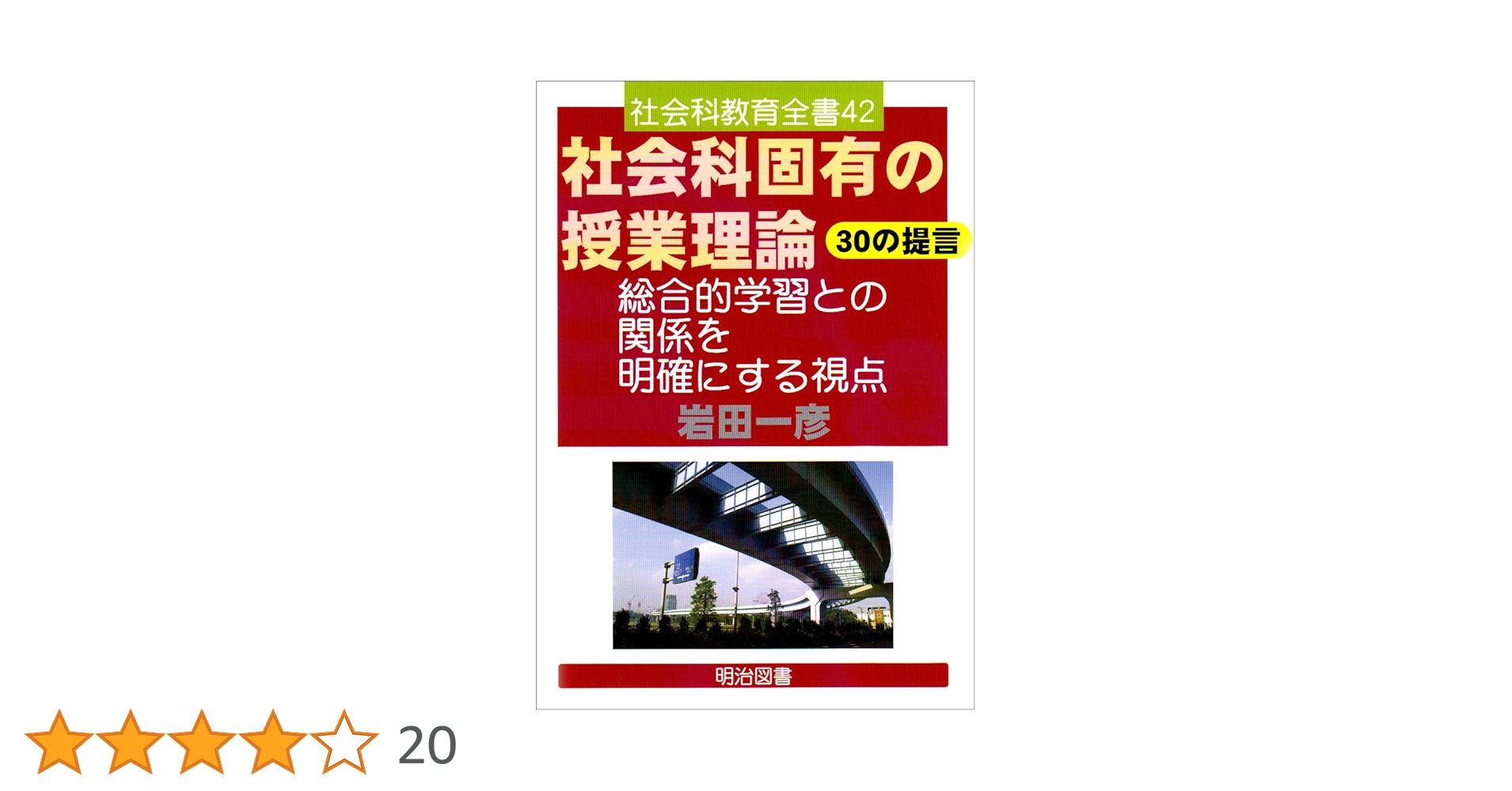 社会科固有の授業理論30の提言: 総合的学習との関係を明確にする