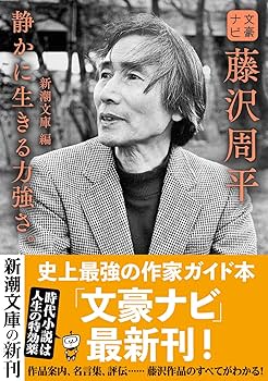 Amazon.co.jp: 文豪ナビ 藤沢周平 (新潮文庫) : 新潮文庫: 本