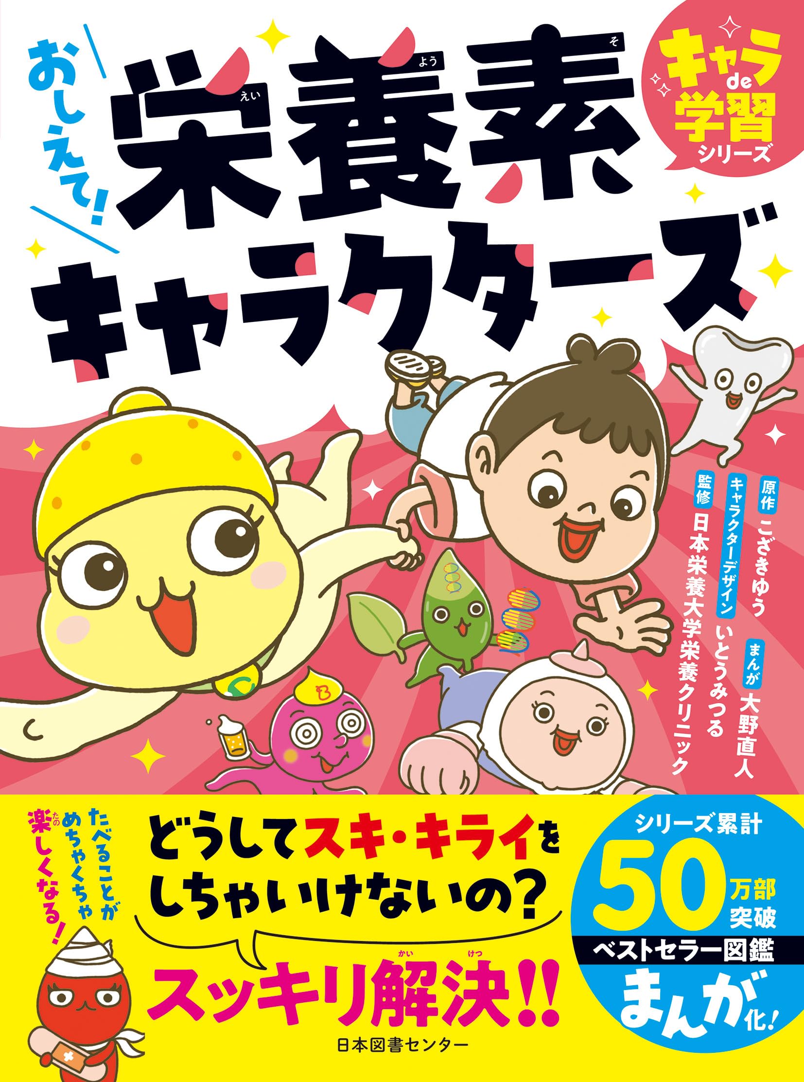 おしえて!栄養素キャラクターズ (キャラde学習シリーズ) | 日本栄養