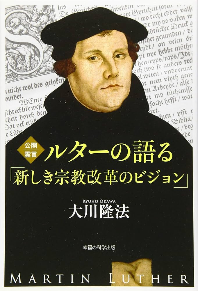 公開霊言 ルターの語る「新しき宗教改革のビジョン」 | 大川 隆