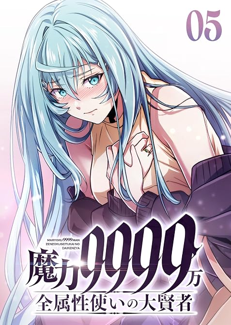 『魔力9999万 全属性使いの大賢者【コミック】 (5)』の表紙イラスト 電子書籍 漫画