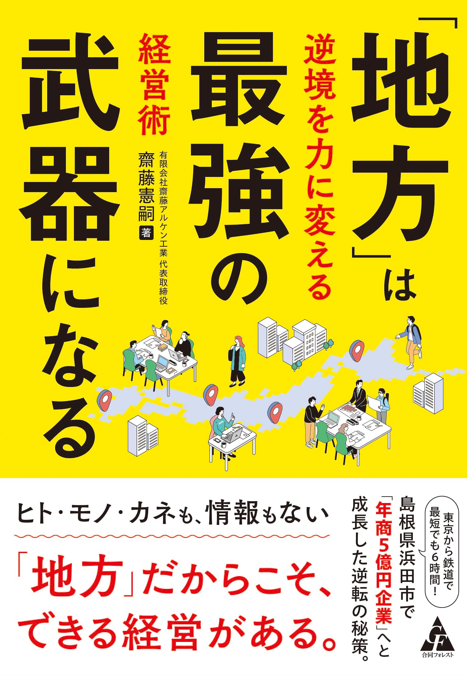 地方」は最強の武器になる: 逆境を力に変える経営術 | 齋藤憲嗣 |本