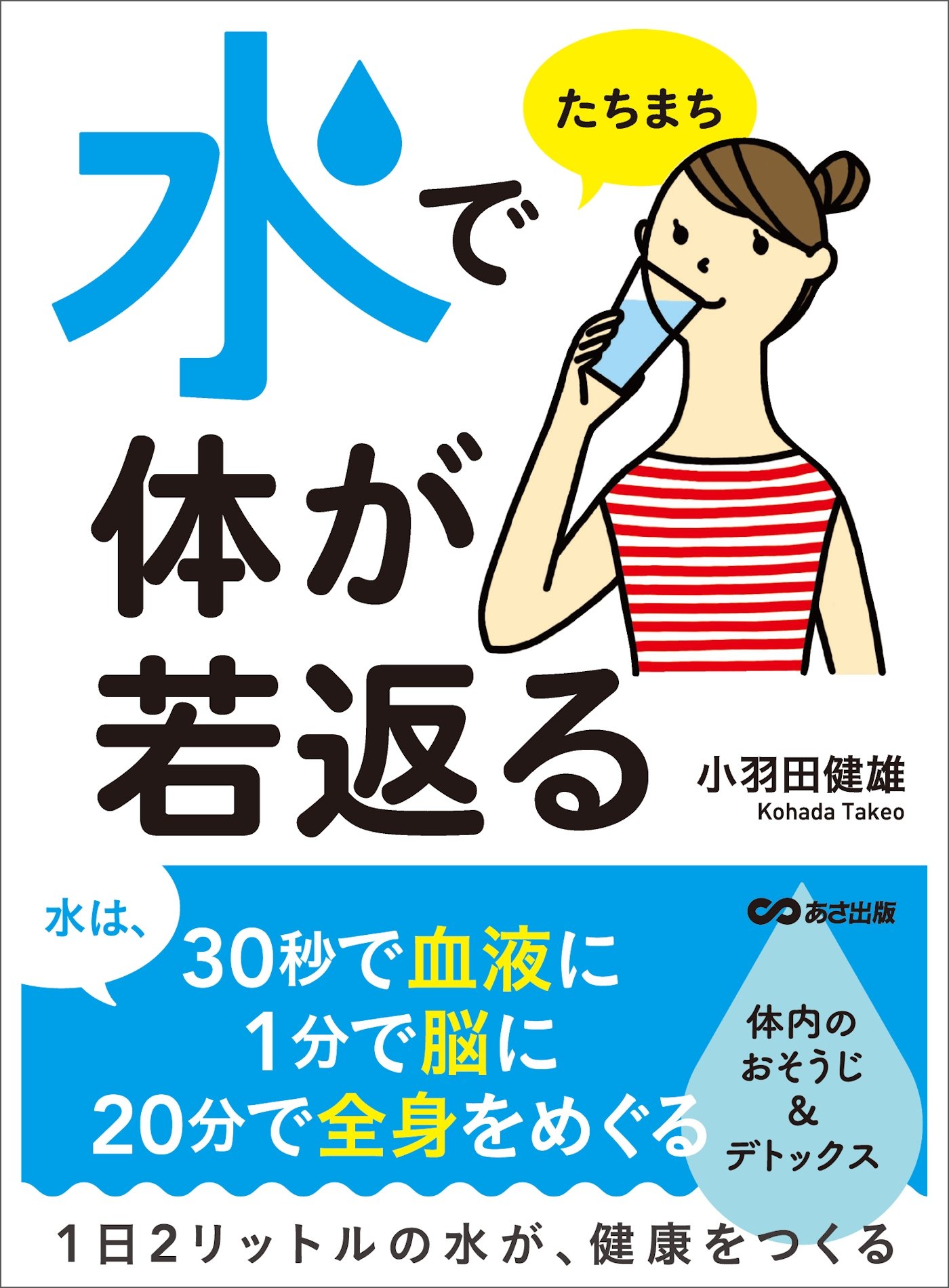 水の健康法 : 決定版 細胞から若返る「電解水」の秘密 Amazon.co.jp: 小羽田 健雄: 本、バイオグラフィー、最新
