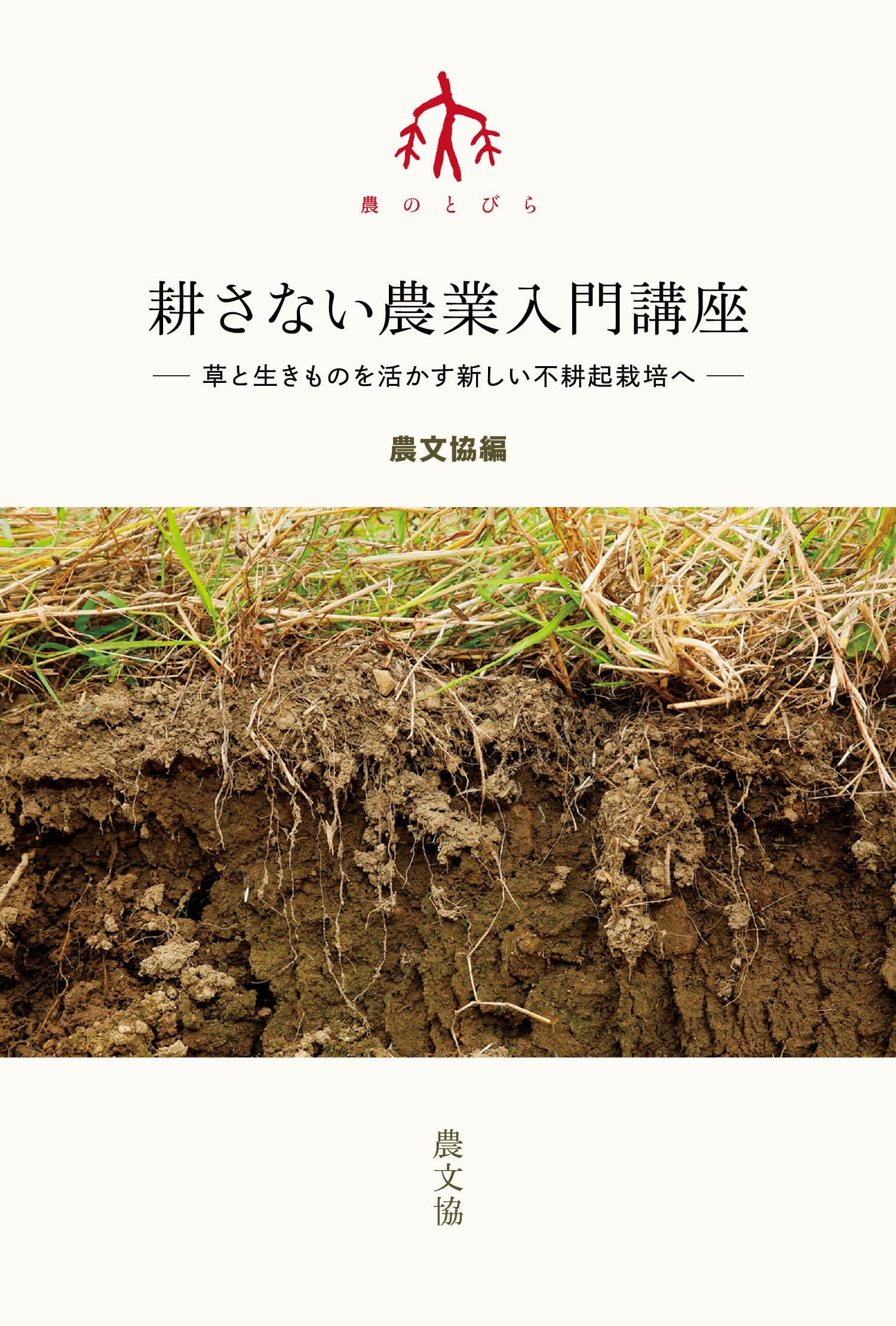 耕さない農業入門講座: 草と生きものを活かす新しい不耕起栽培へ