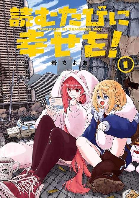 『読むたびに幸せを！ 1巻』の表紙イラスト 電子書籍 漫画