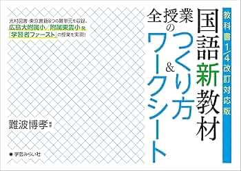 教科書1/4改訂対応版 国語新教材 全授業のつくり方＆ワーク