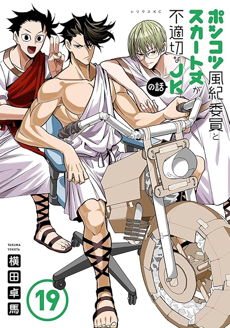 『ポンコツ風紀委員とスカート丈が不適切なＪＫの話（１９）』の表紙イラスト 電子書籍 漫画