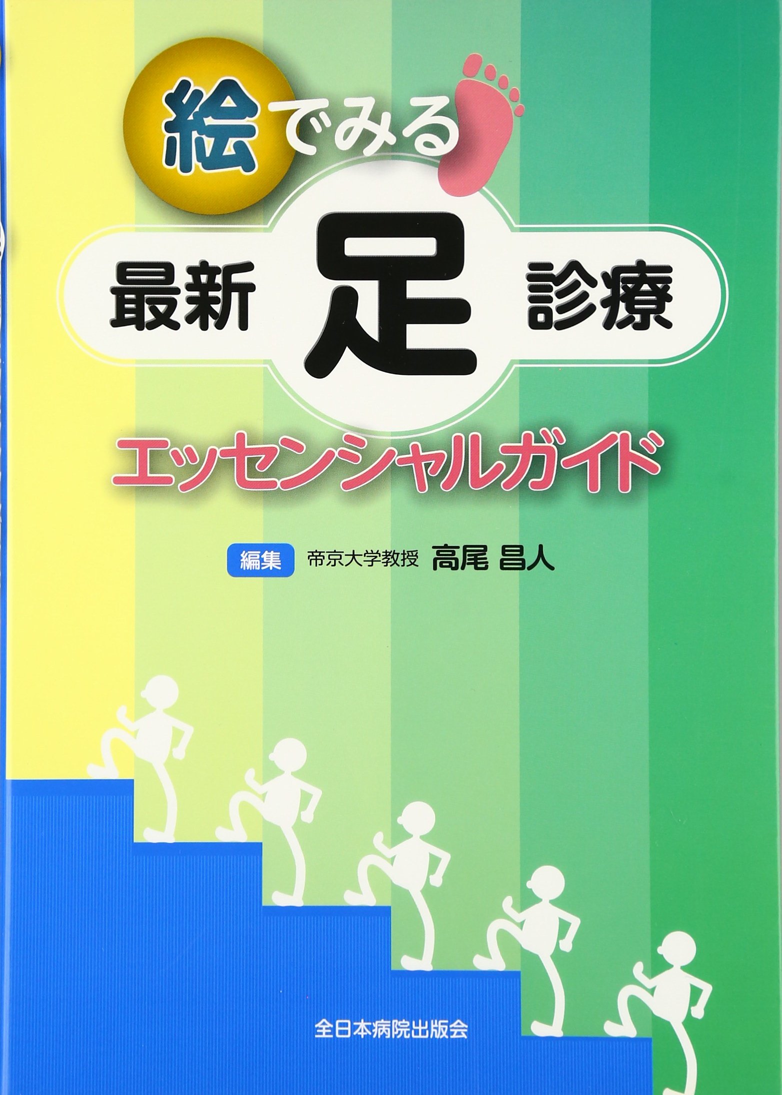Amazon.co.jp: 絵でみる最新足診療エッセンシャルガイド : 高尾昌人