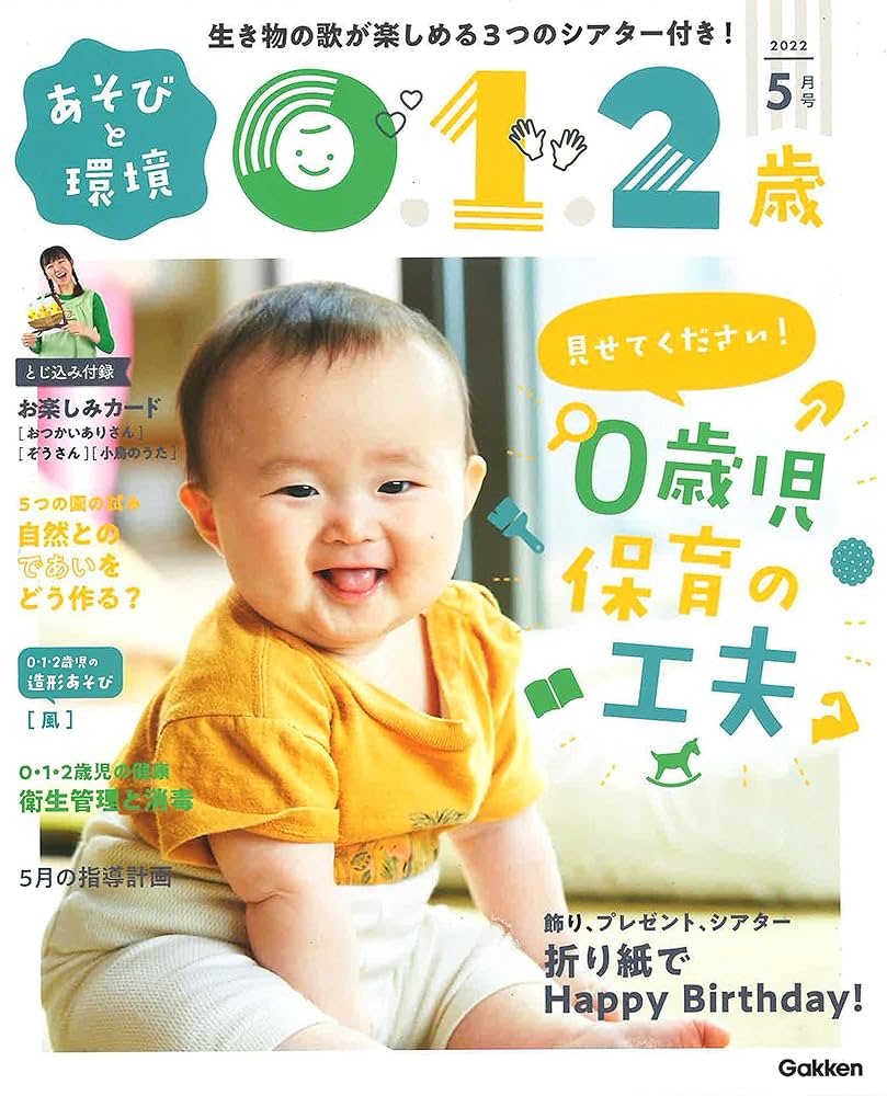 あそびと環境0・1・2歳 5月号 |本 | 通販 | Amazon