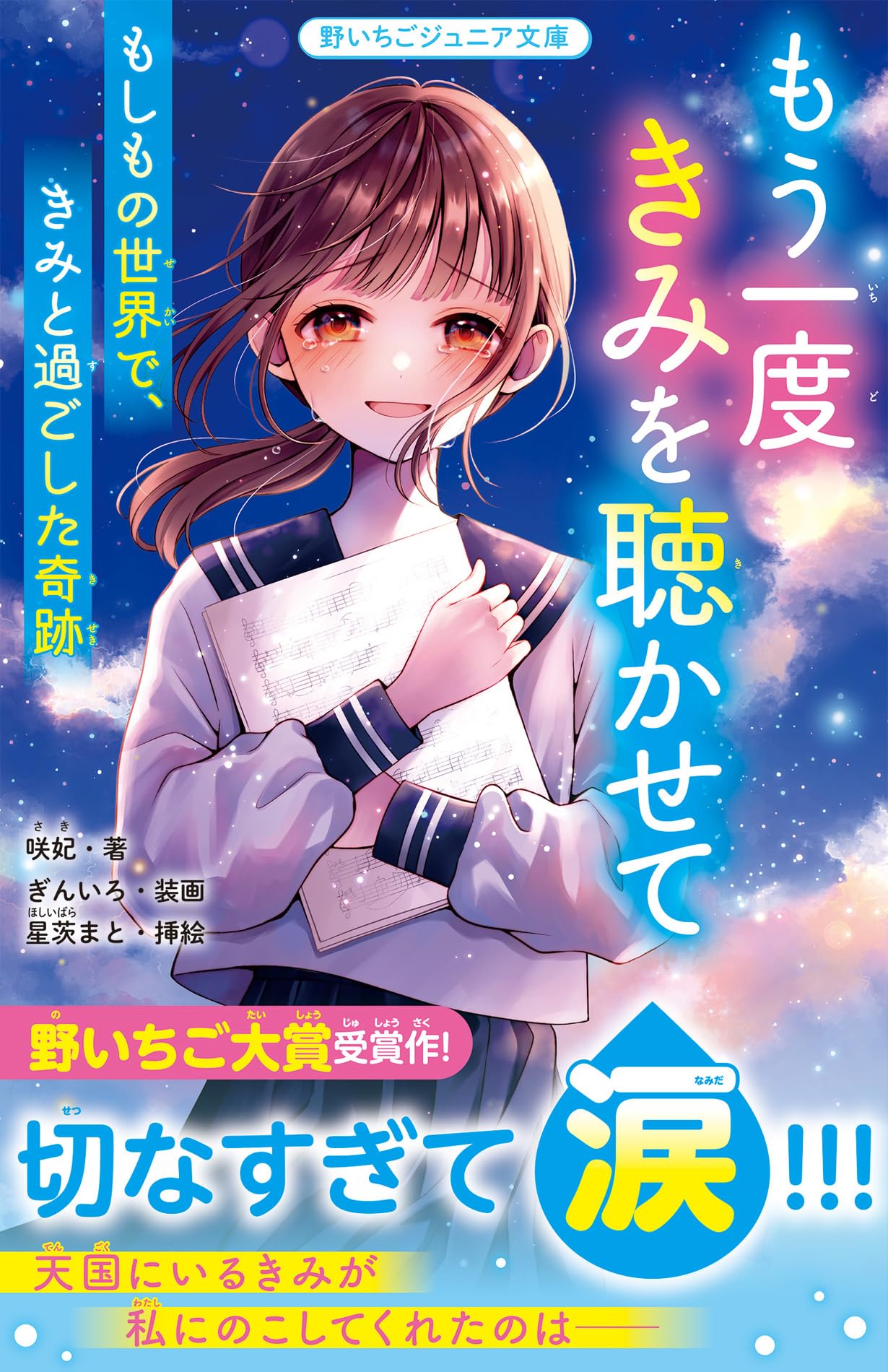 もう一度きみを聴かせて もしもの世界で、きみと過ごした奇跡(野いちご
