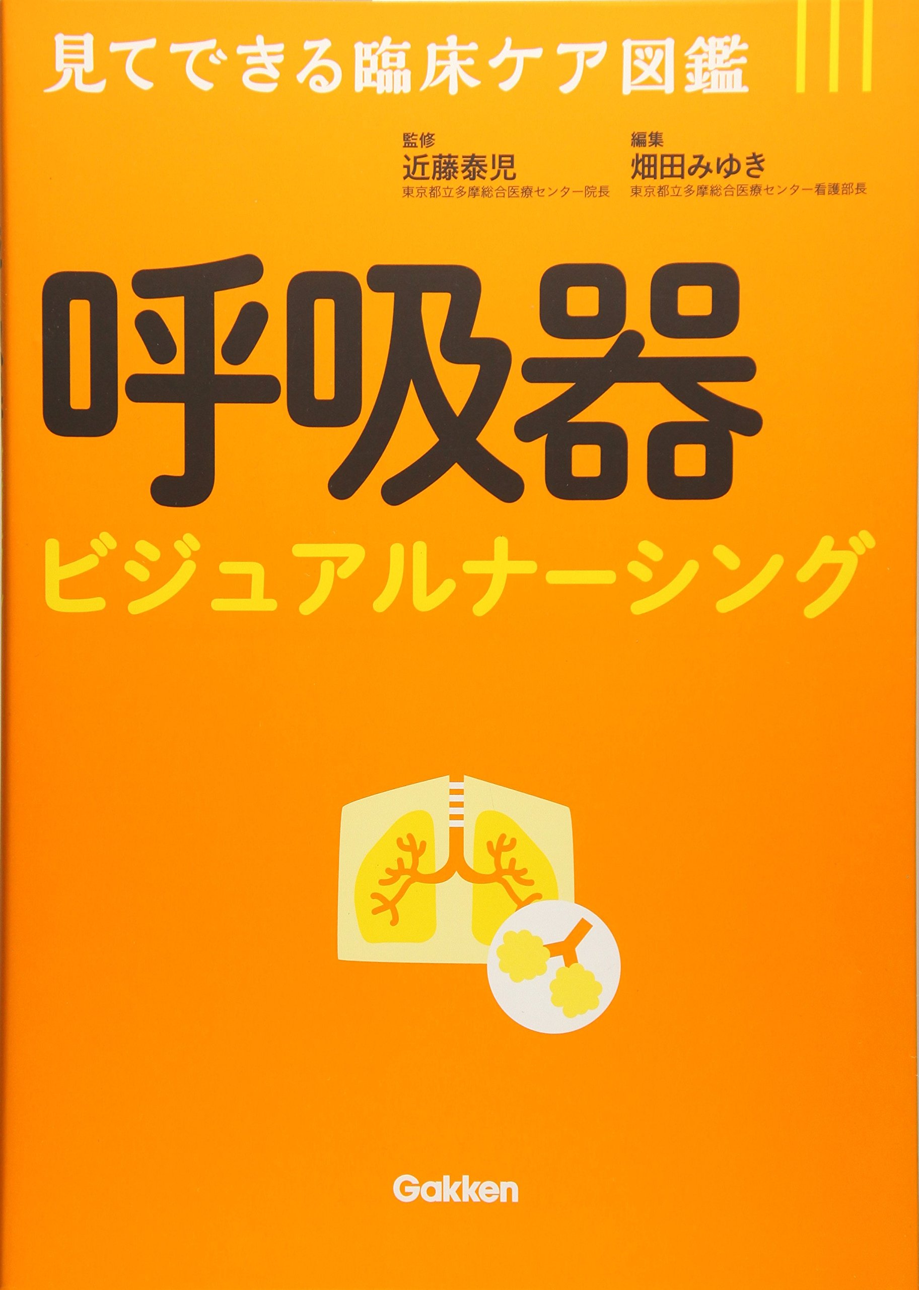 呼吸器ビジュアルナーシング | 近藤泰児, 畑田みゆき |本 | 通販 | Amazon