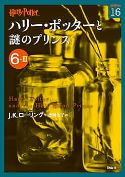 Amazon.co.jp: ハリー・ポッターと謎のプリンス 6-3 (ハリー