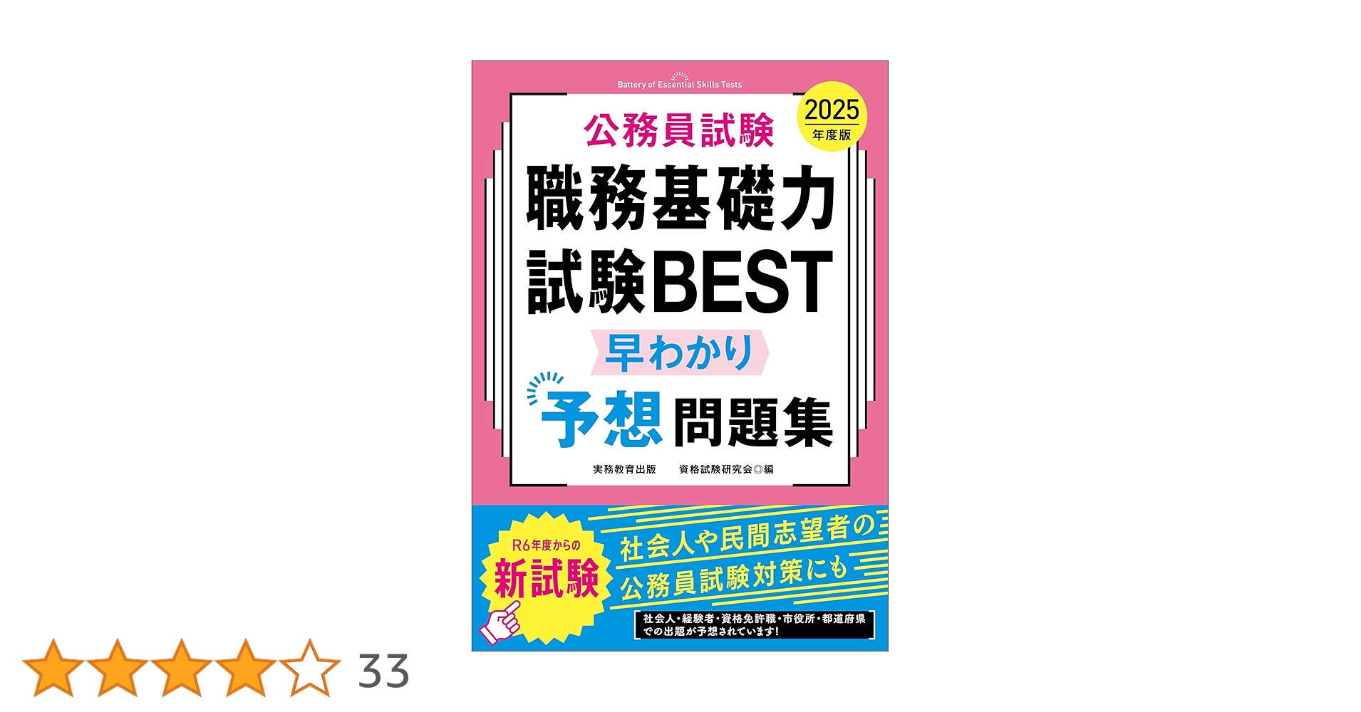 Amazon.co.jp: 公務員試験 職務基礎力試験BEST 早わかり予想問題