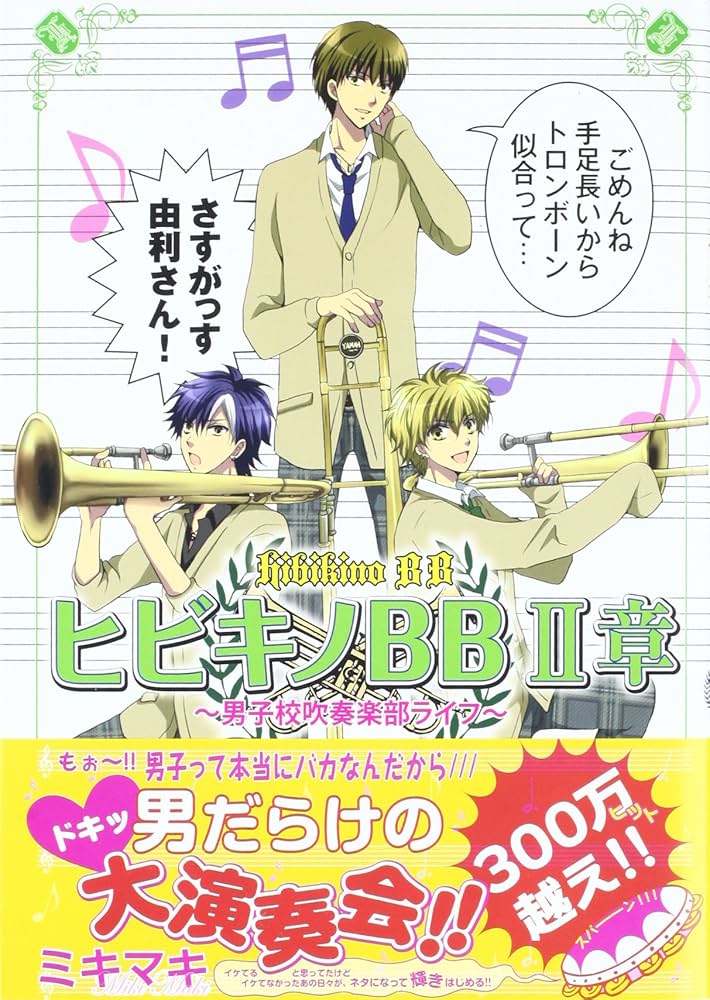 【中古】 ヒビキノＢＢ 男子校吹奏楽部ライフ/秋田書店/ミキマキ ヒビキノBB 2章―男子校吹奏楽部ライフ | ミキマキ |本 | 通販