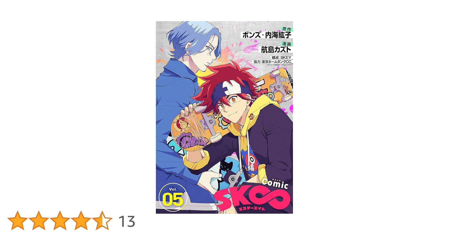 コミック・アニメ SK コミック「SK∞ エスケーエイト」（5） (COMICアンブル