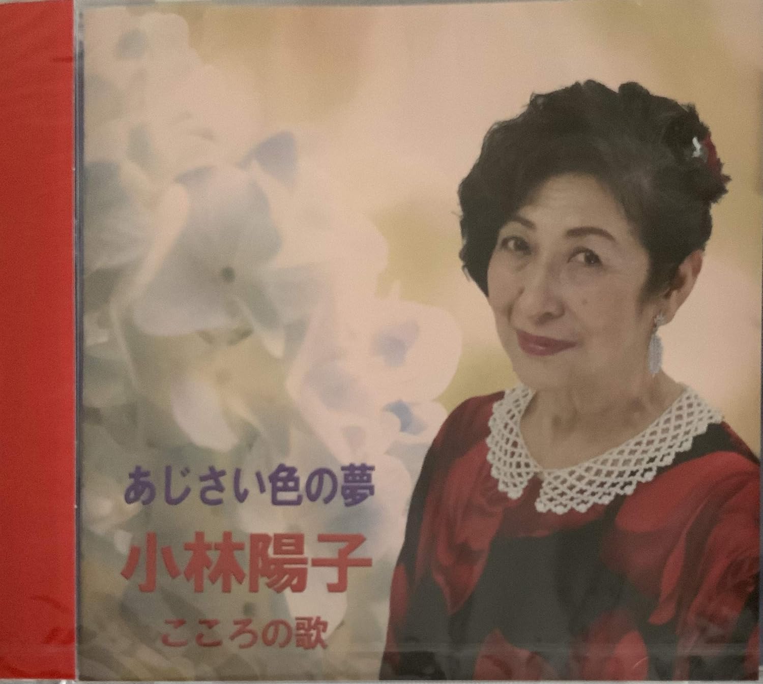 Amazon あじさい色の夢 こころの歌 小林陽子 ミュージック ミュージック Amazon あじさい色の夢 こころの歌 小林陽子 ミュージック ミュージック