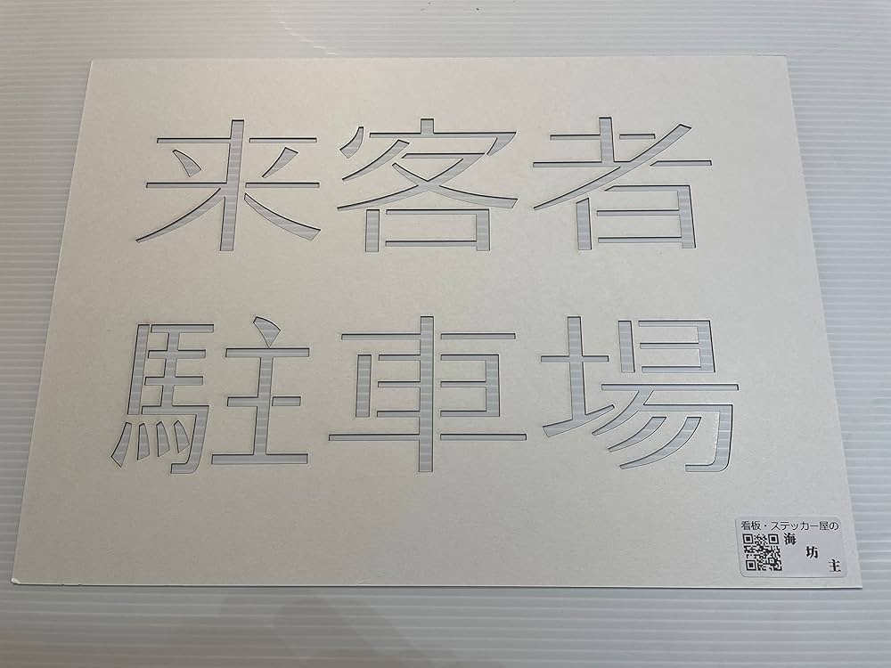 【オーダー】コメント欄より専用出品　Ａ４厚紙ステンシルシート Amazon.co.jp: A4厚紙 ステンシルシート 来客者駐車場【new