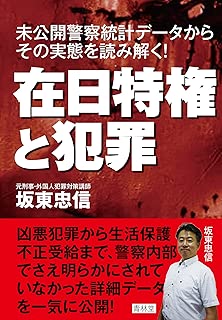 在日特権と犯罪