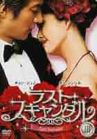 ヴィック・チョウ　ラストロマンス～金大班～ DVD-BOX123セット Amazon.co.jp: ラストロマンス～金大班～ DVD-BOX1 : ファン