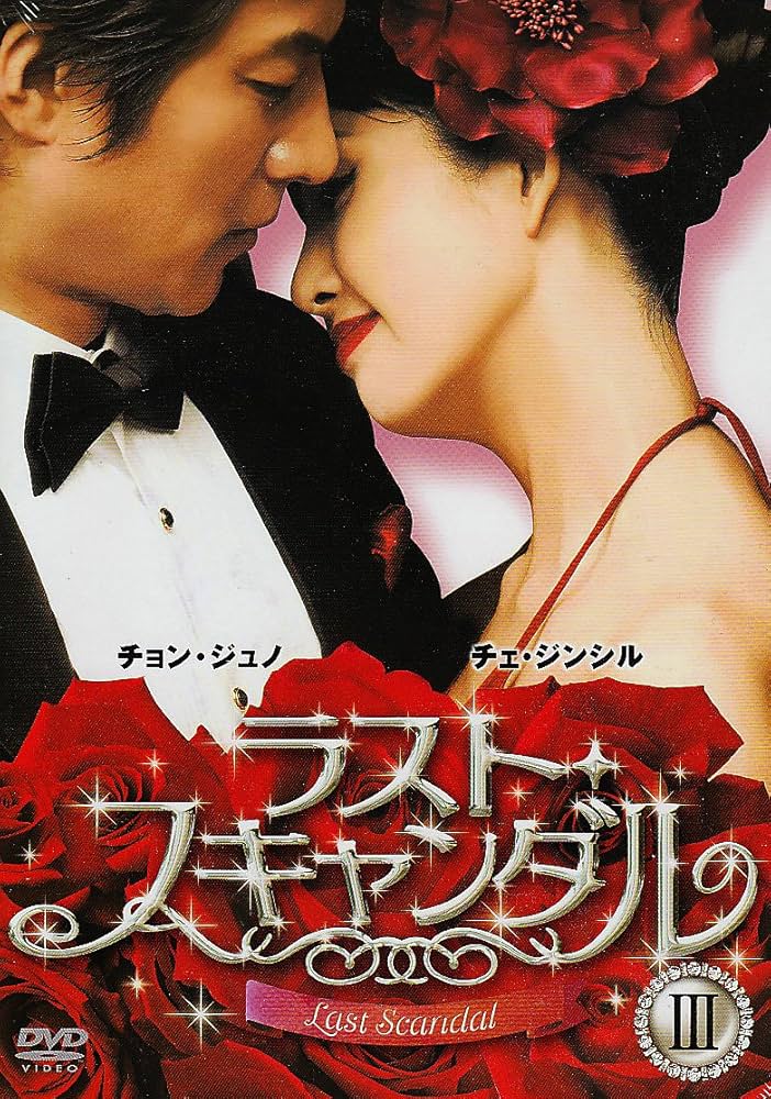 ラスト・スキャンダル BOX Ⅰ～Ⅲ Amazon.co.jp: ラスト・スキャンダル BOXI [DVD] : チェ